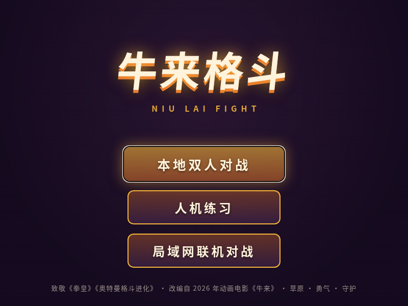 牛来格斗 · NIU LAI FIGHT cover art — Wasm Arcade